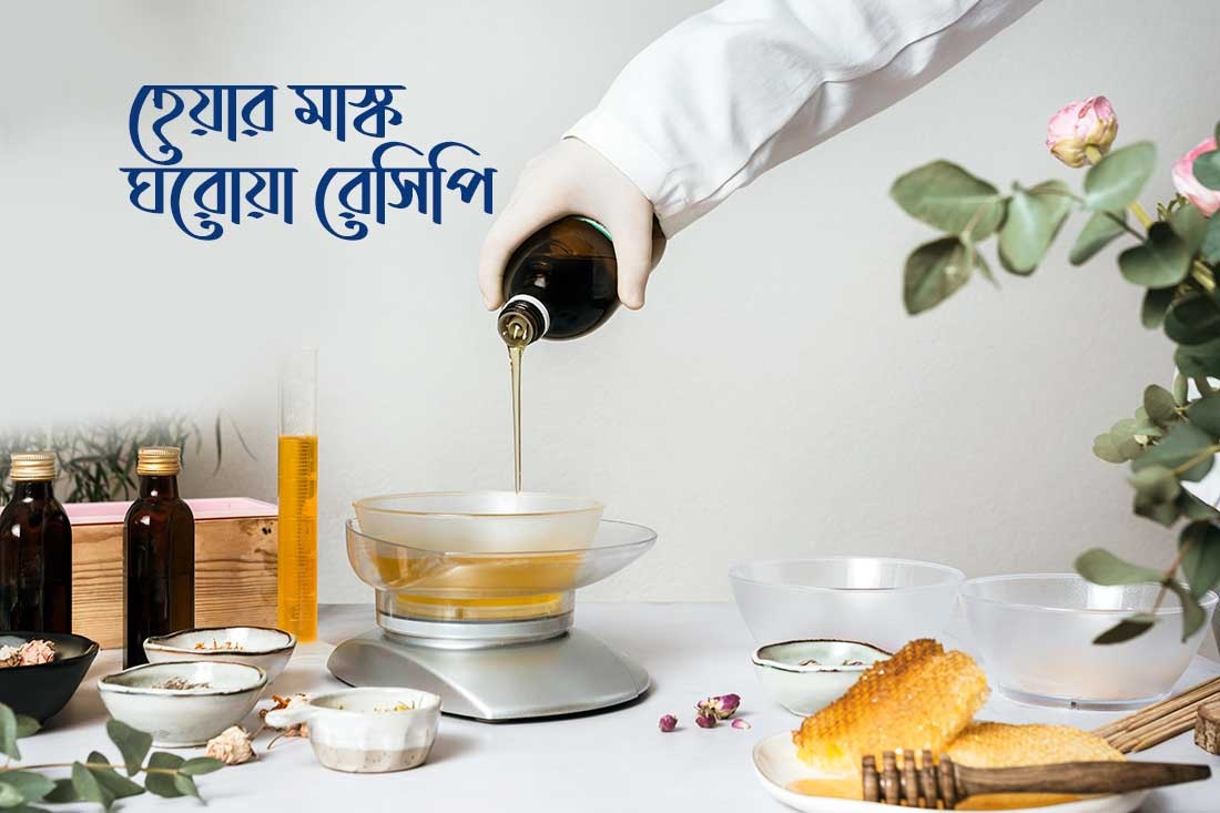 প্রাকৃতিক হেয়ার প্যাক বানানোর নিয়ম 🌿